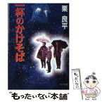 【中古】 一杯のかけそば / 栗 良平 / KADOKAWA [文庫]【メール便送料無料】【あす楽対応】