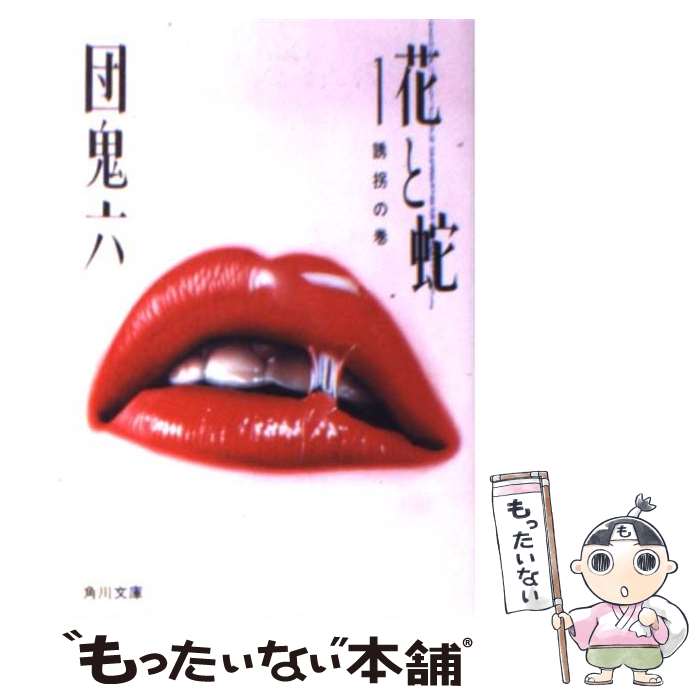 【中古】 花と蛇（1） / 団 鬼六 / KADOKAWA 文庫 【メール便送料無料】【最短翌日配達対応】