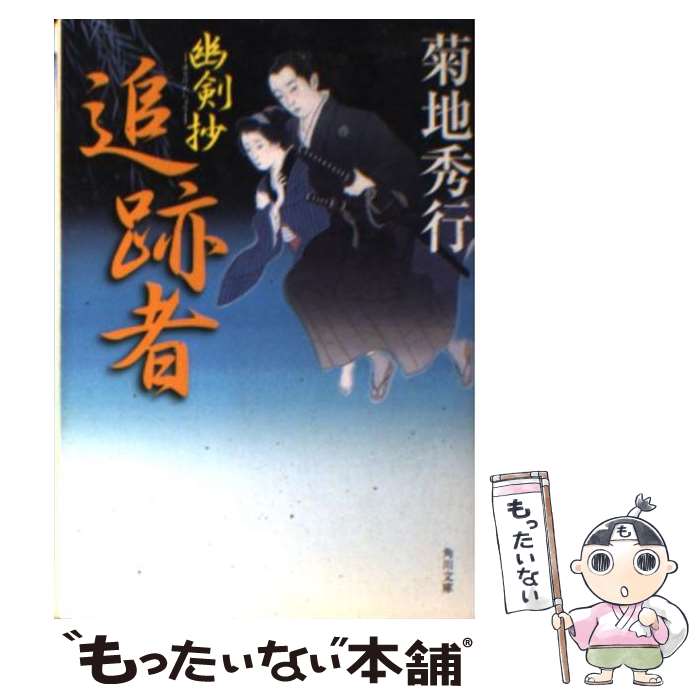 【中古】 追跡者 / 菊地 秀行, 蓬田 やすひろ / KADOKAWA [文庫]【メール便送料無料】【最短翌日配達対応】