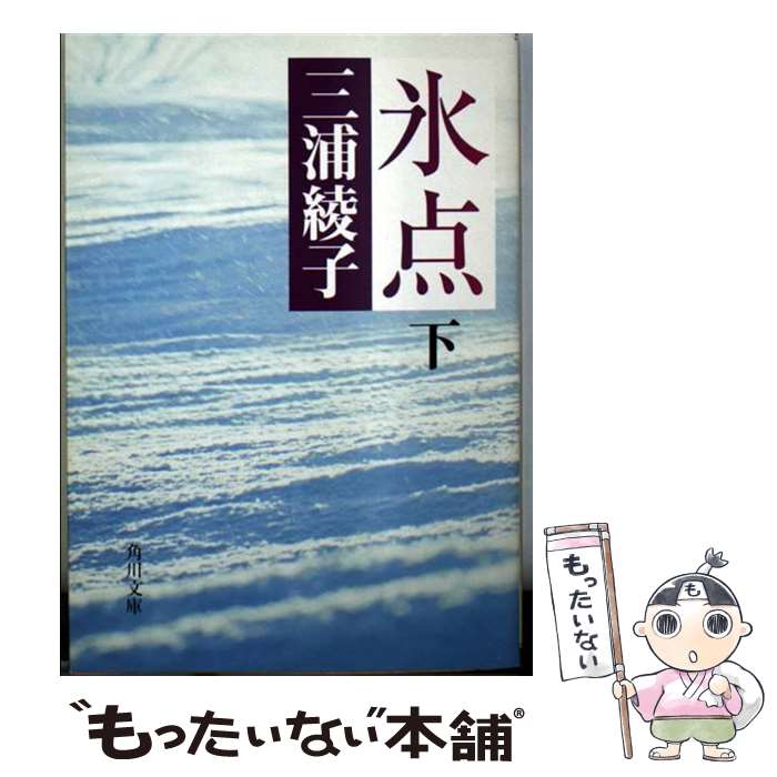 【中古】 氷点 下 / 三浦 綾子 / KADOKAWA [文庫]【メール便送料無料】【あす楽対応】