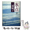 【中古】 氷点 下 / 三浦 綾子 / KADOKAWA [文庫]【メール便送料無料】【あす楽対応】