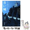 【中古】 青い城 / モンゴメリ, 谷口 由美子 / KADOKAWA 文庫 【メール便送料無料】【あす楽対応】