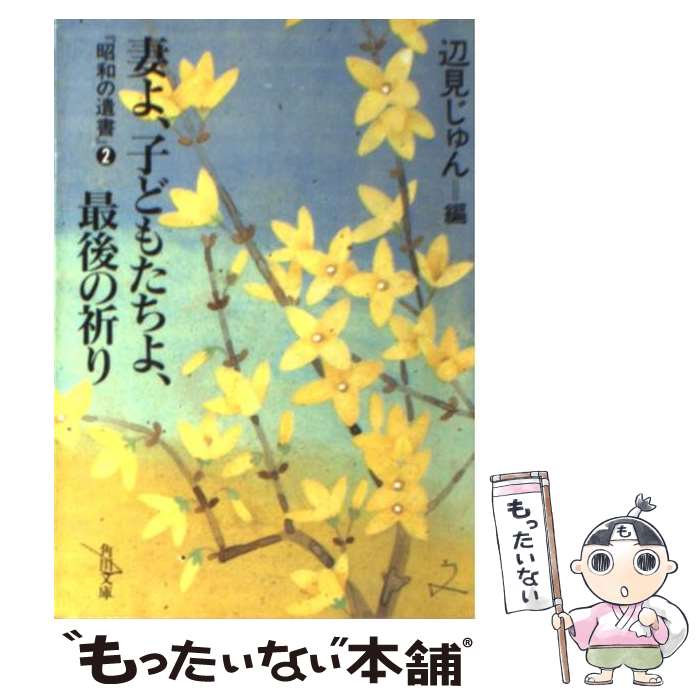 【中古】 妻よ、子どもたちよ、最後の祈り 昭和の遺書2 / 辺見 じゅん / KADOKAWA [文庫]【メール便送料無料】【あす楽対応】