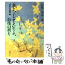  妻よ、子どもたちよ、最後の祈り 昭和の遺書2 / 辺見 じゅん / KADOKAWA 