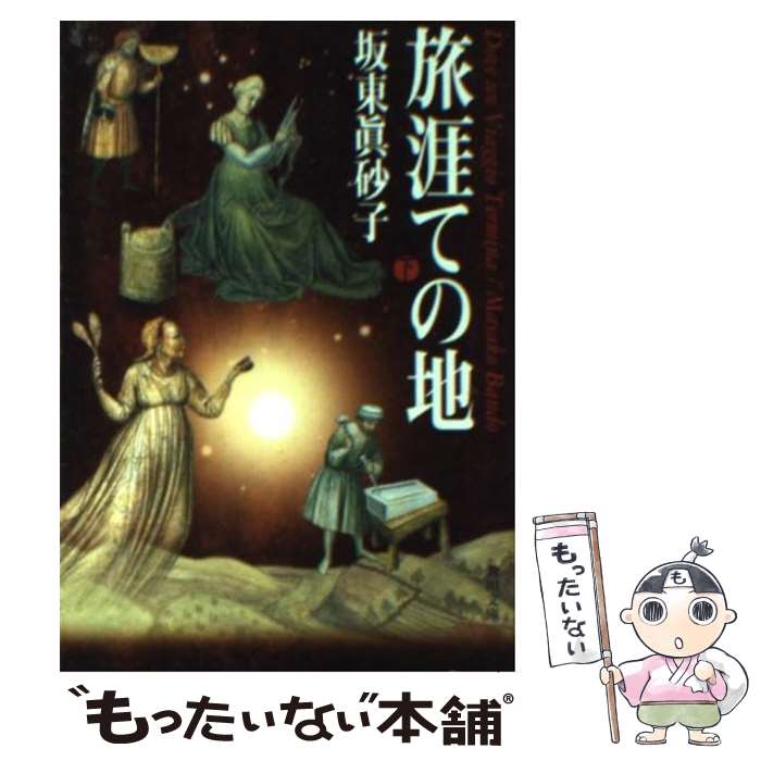 【中古】 旅涯ての地（下） / 坂東 眞砂子 / KADOKAWA [文庫]【メール便送料無料】【最短翌日配達対応】