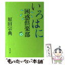  いろはに困惑倶楽部 / 原田 宗典 / KADOKAWA 