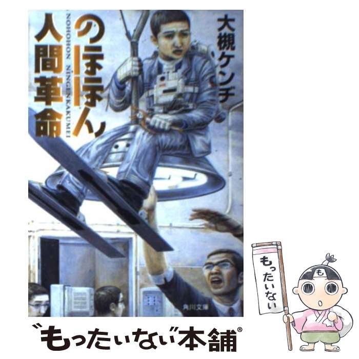 【中古】 のほほん人間革命 / 大槻 ケンヂ, 石田 徹也 / KADOKAWA [文庫]【メール便送料無料】【あす楽対応】