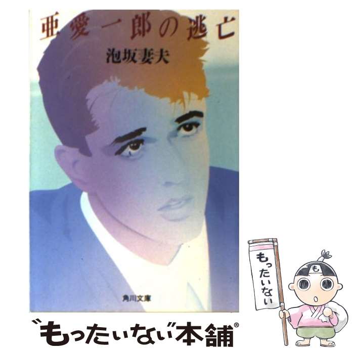 【中古】 亜愛一郎の逃亡 / 泡坂 妻夫 / KADOKAWA [文庫]【メール便送料無料】【最短翌日配達対応】