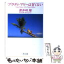  ブラディ・マリーは甘くない / 喜多嶋 隆 / KADOKAWA 