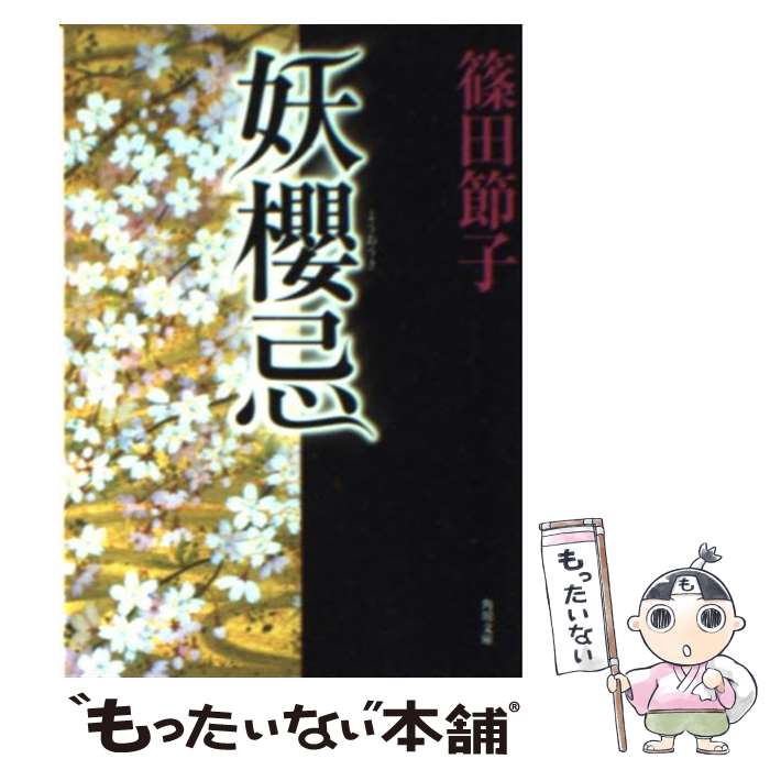 【中古】 妖櫻忌 / 篠田 節子, 山田 りえ / KADOKAWA [文庫]【メール便送料無料】【最短翌日配達対応】