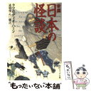  新編日本の怪談 / ラフカディオ・ハーン, 池田 雅之 / 角川書店 