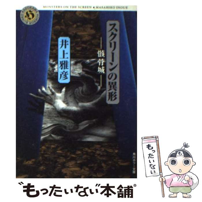 【中古】 スクリーンの異形 骸骨城 / 井上 雅彦 / KADOKAWA [文庫]【メール便送料無料】【最短翌日配達..