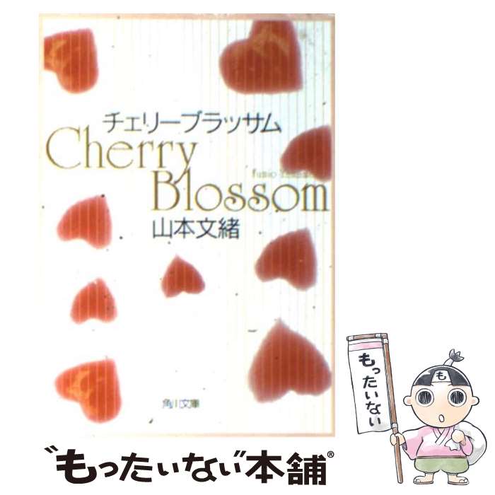 【中古】 チェリーブラッサム / 山本 文緒 / KADOKAWA [文庫]【メール便送料無料】【あす楽対応】のサムネイル