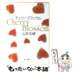 【中古】 チェリーブラッサム / 山本 文緒 / KADOKAWA [文庫]【メール便送料無料】【あす楽対応】