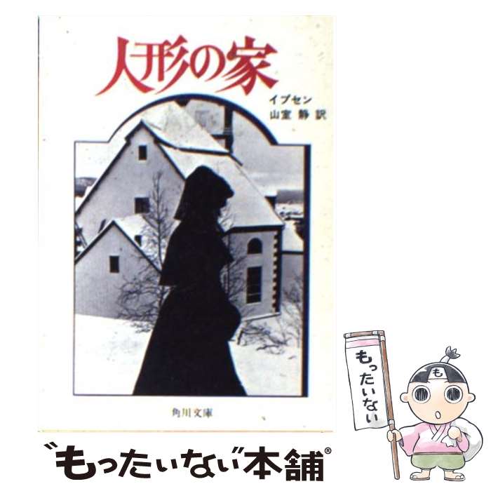 【中古】 人形の家 改版 / イプセン, 山室 静 / KADOKAWA [文庫]【メール便送料無料】【あす楽対応】