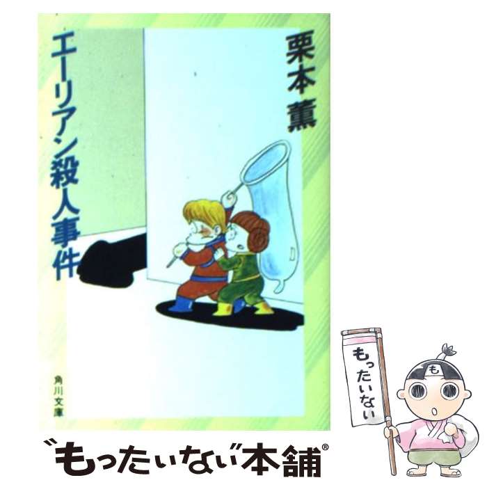 【中古】 エーリアン殺人事件 / 栗本 薫 / KADOKAWA [文庫]【メール便送料無料】【あす楽対応】