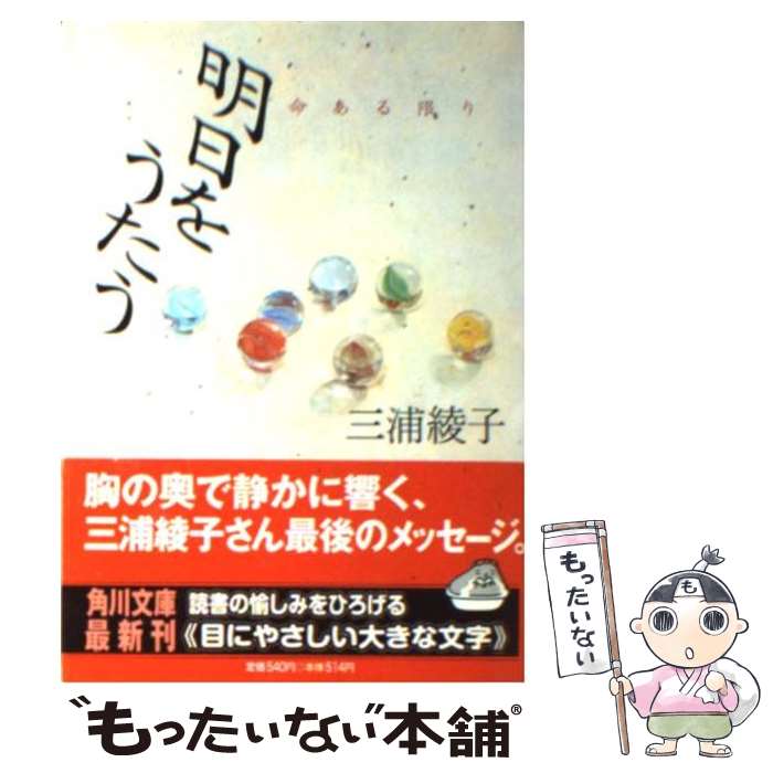 【中古】 明日をうたう 命ある限り / 三浦 綾子 / KADOKAWA [文庫]【メール便送料無料】【最短翌日配達対応】