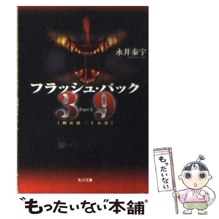 【中古】 フラッシュ・バック 39〈刑法第三十九条〉2 / 永井 泰宇 / KADOKAWA [文庫]【メール便送料無料】【あす楽対応】