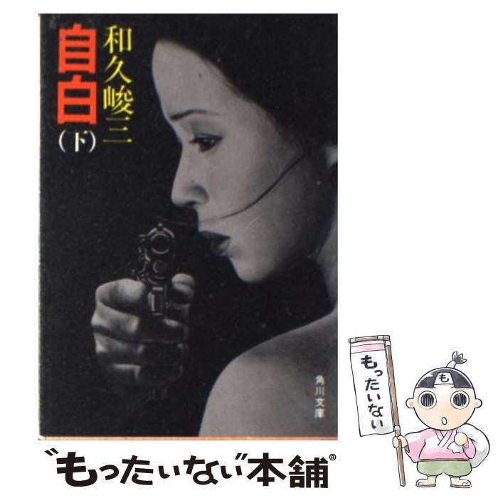 【中古】 自白 下 / 和久 峻三 / KADOKAWA [文庫]【メール便送料無料】【あす楽対応】