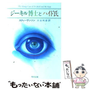 【中古】 ジーキル博士とハイド氏 / スティーヴンソン, 大谷 利彦 / KADOKAWA [文庫]【メール便送料無料】【あす楽対応】