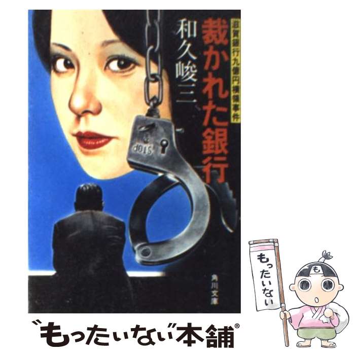 【中古】 裁かれた銀行 滋賀銀行九億円横領事件 / 和久 峻三 / KADOKAWA [ペーパーバック]【メール便送料無料】【最短翌日配達対応】