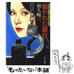 【中古】 裁かれた銀行 滋賀銀行九億円横領事件 / 和久 峻三 / KADOKAWA [ペーパーバック]【メール便送料無料】【あす楽対応】