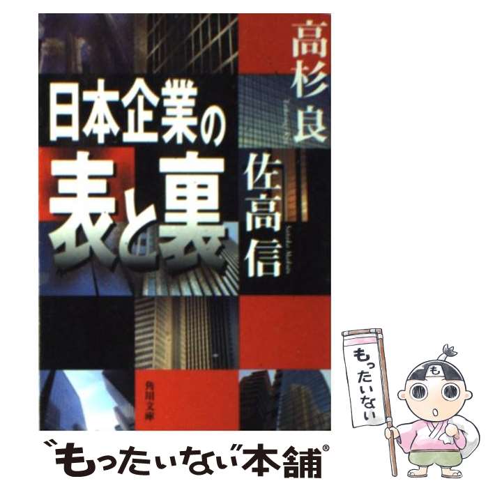 【中古】 日本企業の表と裏 / 高杉 良, 佐高 信 / KADOKAWA [文庫]【メール便送料無料】【あす楽対応】