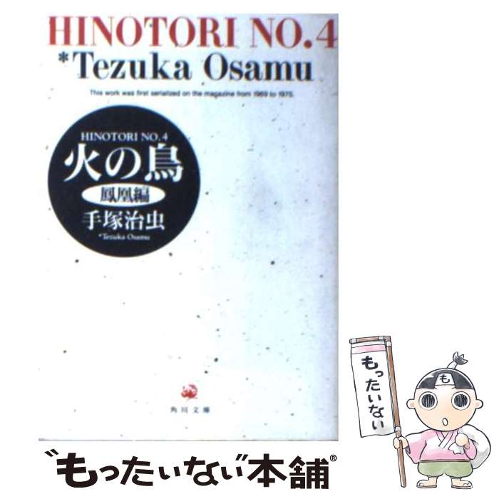 【中古】 火の鳥 4 / 手塚 治虫 / KADOKAWA 文庫 【メール便送料無料】【あす楽対応】