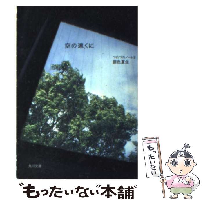 【中古】 空の遠くに つれづれノート9 / 銀色 夏生 / KADOKAWA [文庫]【メール便送料無料】【最短翌日配達対応】のサムネイル
