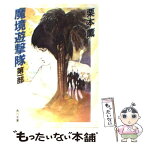 【中古】 魔境遊撃隊 第1部 / 栗本 薫 / KADOKAWA [文庫]【メール便送料無料】【あす楽対応】