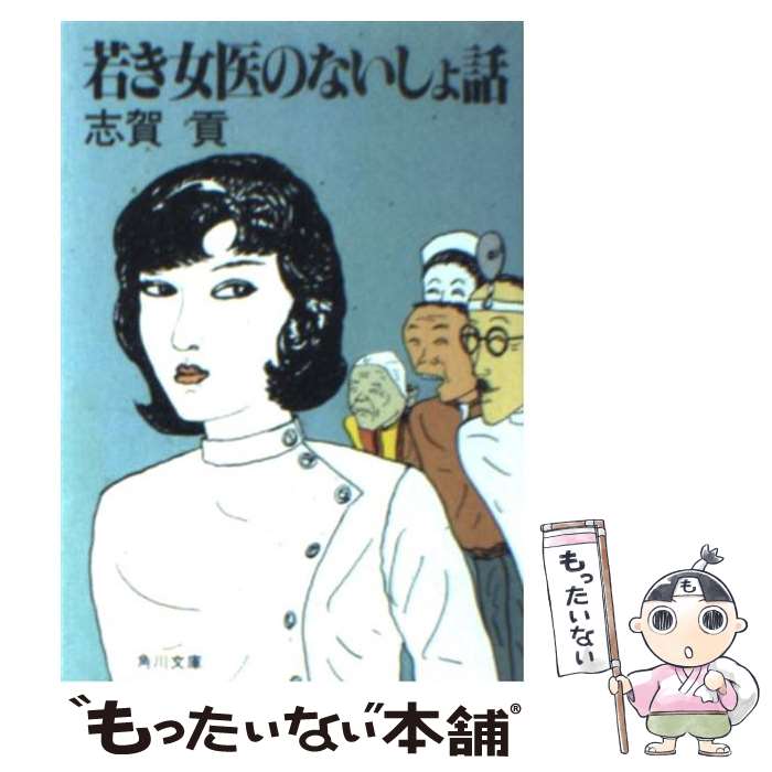 【中古】 若き女医のないしょ話 / 志賀 貢 / KADOKAWA [文庫]【メール便送料無料】【あす楽対応】