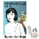 【中古】 若き女医のないしょ話 / 志賀 貢 / KADOKAWA [文庫]【メール便送料無料】【あす楽対応】