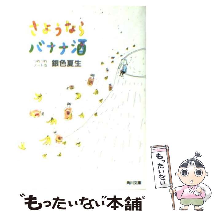 【中古】 さようならバナナ酒 つれづれノート5 / 銀色 夏生 / KADOKAWA [文庫]【メール便送料無料】【あす楽対応】