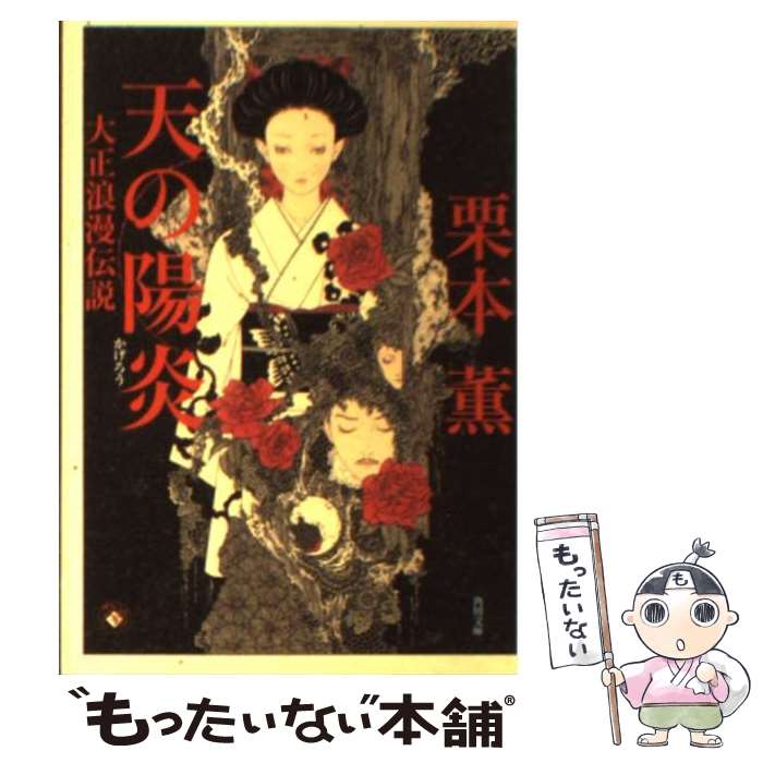 【中古】 天の陽炎 大正浪漫伝説 / 栗本 薫 / 角川書店 [文庫]【メール便送料無料】【あす楽対応】