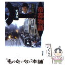 【中古】 帝都物語 8 / 荒俣 宏 / KADOKAWA 文庫 【メール便送料無料】【あす楽対応】