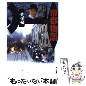 【中古】 帝都物語 8 / 荒俣 宏 / KADOKAWA [文庫]【メール便送料無料】【あす楽対応】