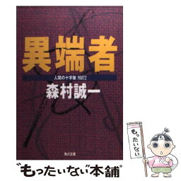 【中古】 異端者 人間の十字架part　2 / 森村 誠一 / KADOKAWA [文庫]【メール便送料無料】【あす楽対応】