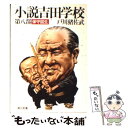 【中古】 小説吉田学校 第8部 / 戸川 猪佐武 / KADOKAWA 文庫 【メール便送料無料】【あす楽対応】