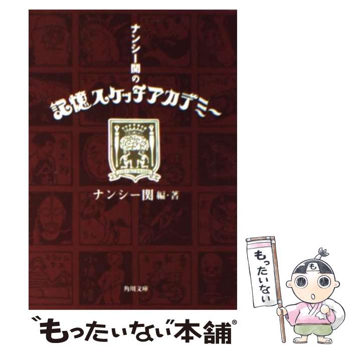 【中古】 ナンシー関の記憶スケッチアカデミー / ナンシー 関 / KADOKAWA [文庫]【メール便送料無料】【最短翌日配達対応】のサムネイル