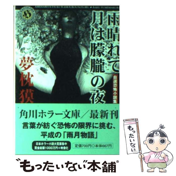 【中古】 雨晴れて月は朦朧の夜 自選恐怖小説集 / 夢枕 獏 / KADOKAWA [文庫]【メール便送料無料】【あす楽対応】