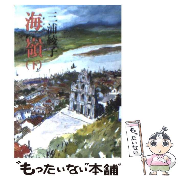 【中古】 海嶺 下 / 三浦 綾子 / KADOKAWA [文庫]【メール便送料無料】【あす楽対応】