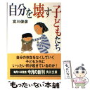 楽天もったいない本舗　楽天市場店【中古】 自分を壊す子どもたち / 宮川 俊彦 / KADOKAWA [文庫]【メール便送料無料】【あす楽対応】