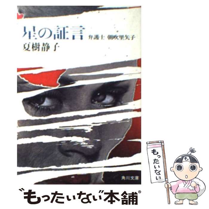 【中古】 星の証言 弁護士朝吹里矢子 / 夏樹 静子 / KADOKAWA [文庫]【メール便送料無料】【あす楽対応】