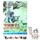 【中古】 アルスラーン戦記 5 征馬孤影 / 田中 芳樹, 天野 喜孝 / KADOKAWA 文庫 【メール便送料無料】【あす楽対応】