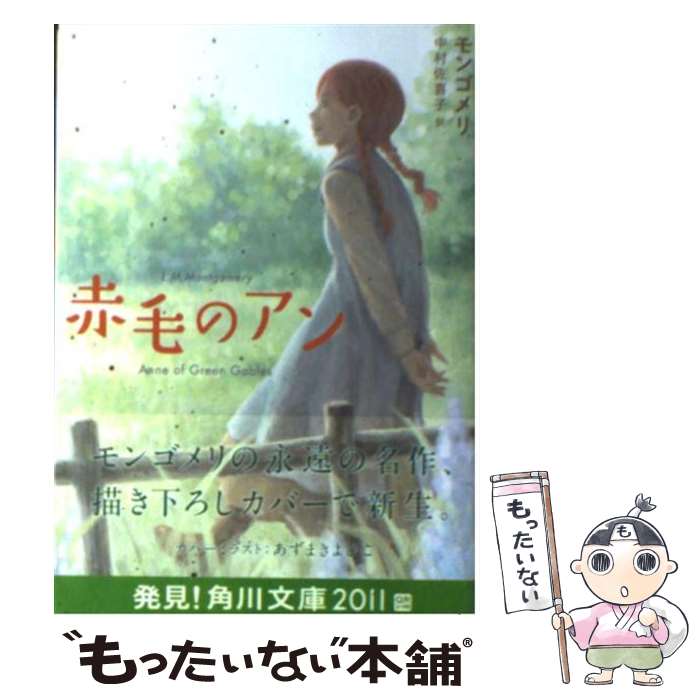 【中古】 赤毛のアン 改版 / モンゴメリ, Lucy Maud Montgomery, 中村 佐喜子 / KADOKAWA [文庫]【メール便送料無料】【あす楽対応】