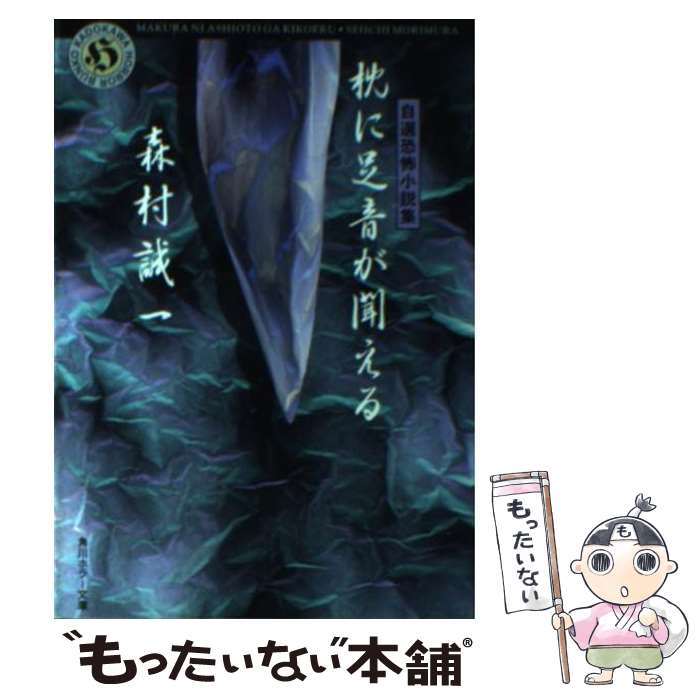 【中古】 枕に足音が聞える / 森村 誠一 / KADOKAWA [文庫]【メール便送料無料】【最短翌日配達対応】
