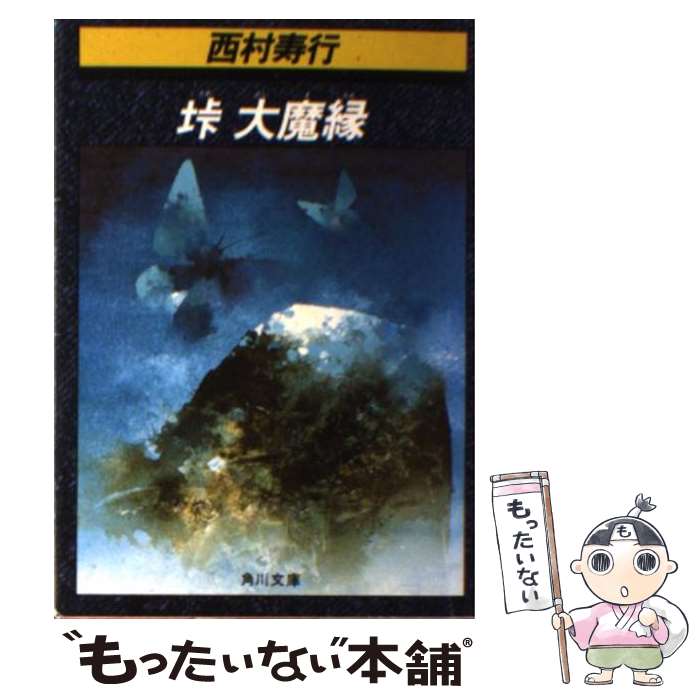 【中古】 峠大魔縁 / 西村 寿行 / KADOKAWA [文庫]【メール便送料無料】【最短翌日配達対応】