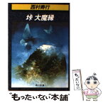 【中古】 峠大魔縁 / 西村 寿行 / KADOKAWA [文庫]【メール便送料無料】【あす楽対応】