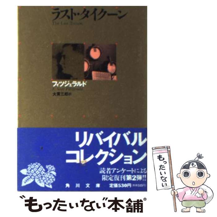 【中古】 ラスト・タイクーン 再版 / フィッツジェラルド, 大貫 三郎 / KADOKAWA [文庫]【メール便送料無料】【あす楽対応】