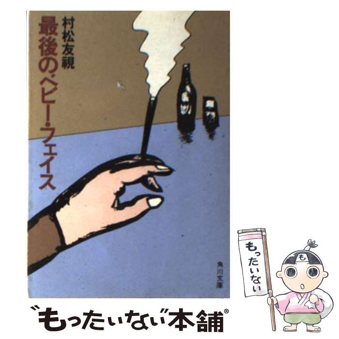 楽天もったいない本舗　楽天市場店【中古】 最後のベビー・フェイス / 村松 友視 / KADOKAWA [文庫]【メール便送料無料】【あす楽対応】